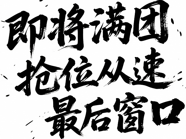 笔势硬朗的黑色秀丽体“即将满团”“抢位从速”“最后窗口”