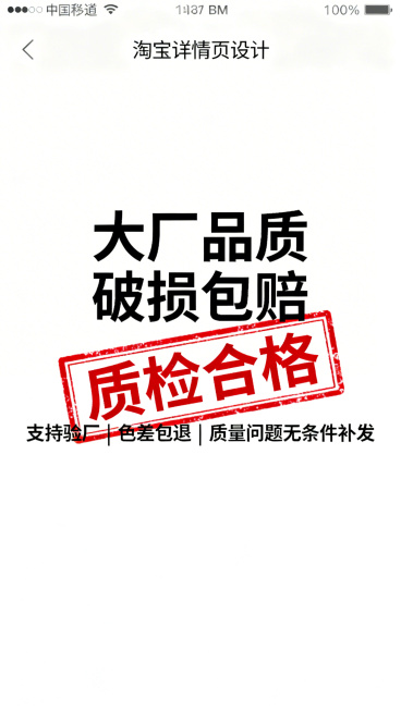 淘宝详情页，干净的白底背景，画面中央放置"质检合格"红色印章图案。主标题大字体写着"大厂品质 破损包赔"，下方承诺文字写着"支持验厂 | 色差包退 | 质量问题无条件补发"，整体干净简洁，传递信任感。预览效果