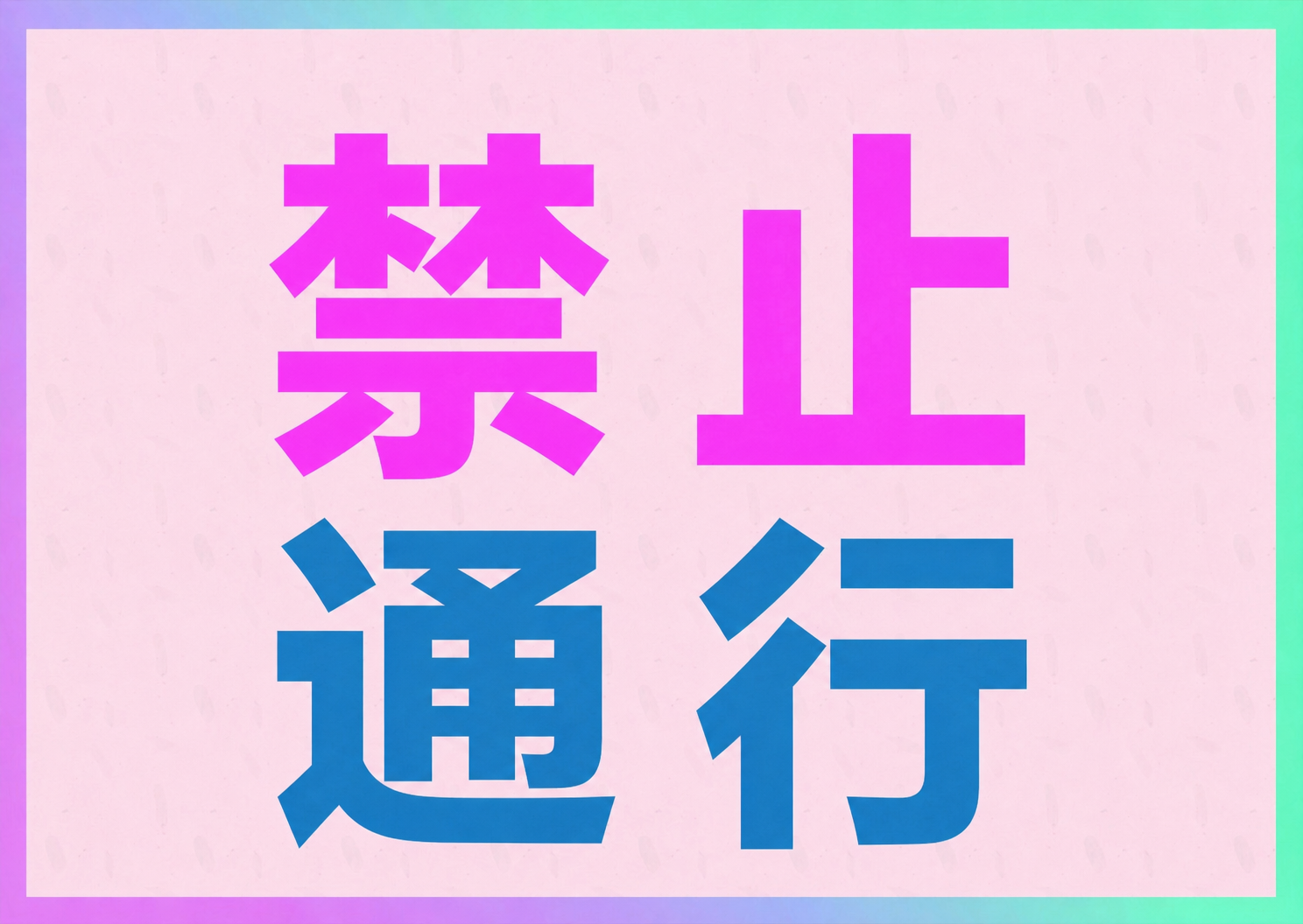 将图片中的文字改为“禁止通行”，保持原有的字体风格、颜色、排版… - 图片创意预览