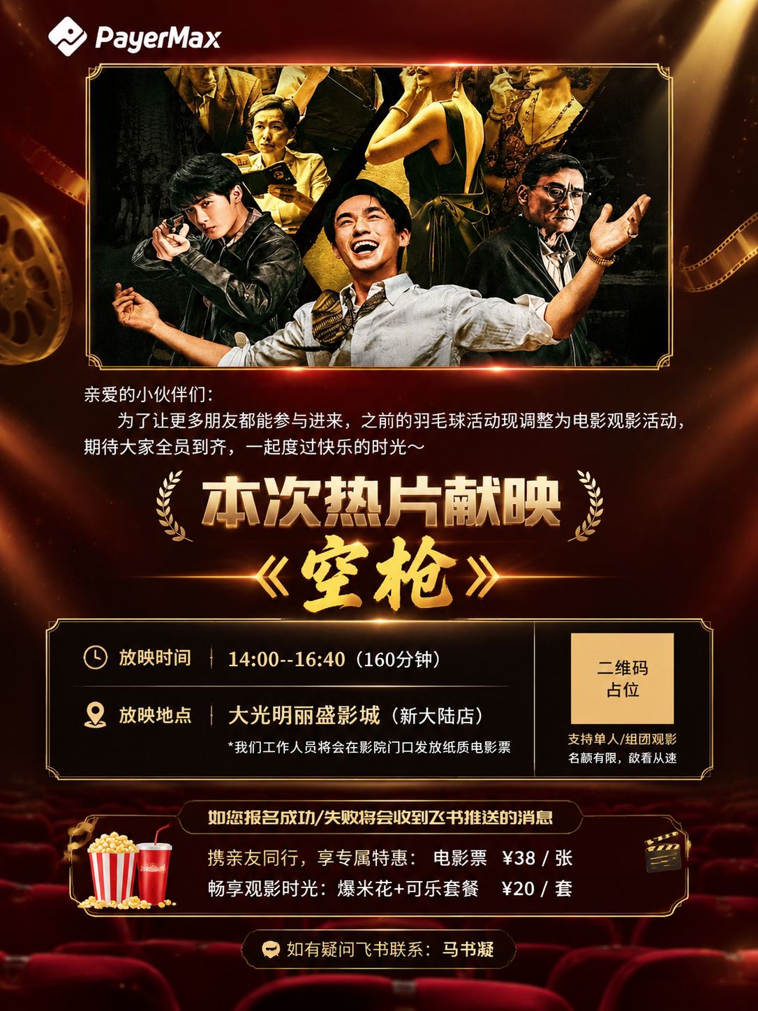 基于参考图重新设计一张高级电影质感的员工观影活动海报，保留原图… - 图片创意预览