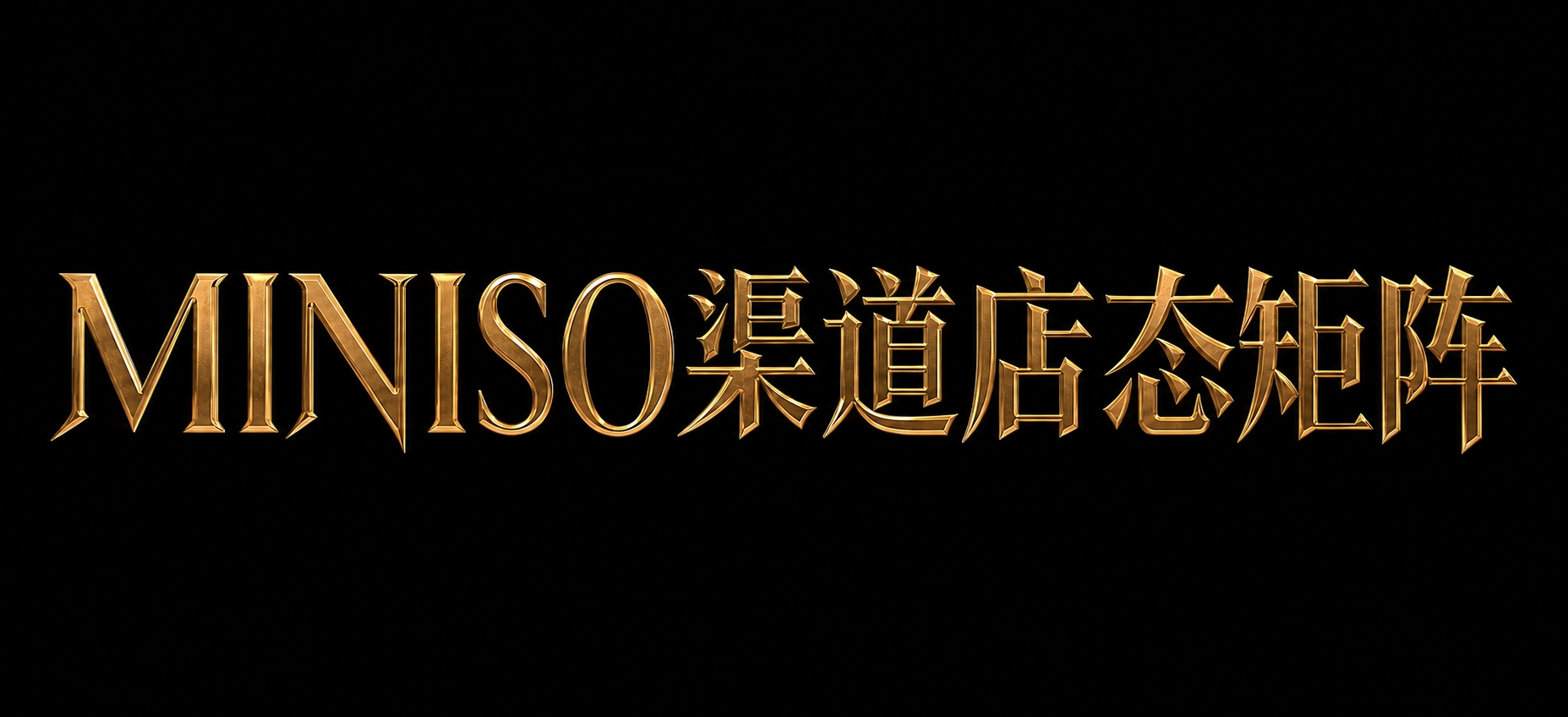 将背景替换为纯黑色，金色金属质感的"MINISO渠道店态矩阵"… - 图片创意预览