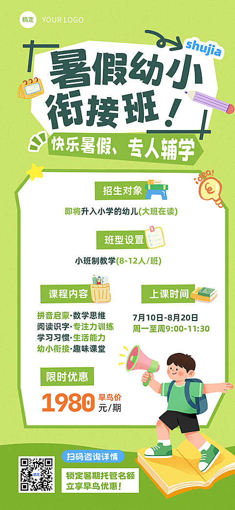 卡通风暑期班教育幼小衔接托管招生宣传全屏竖版海报