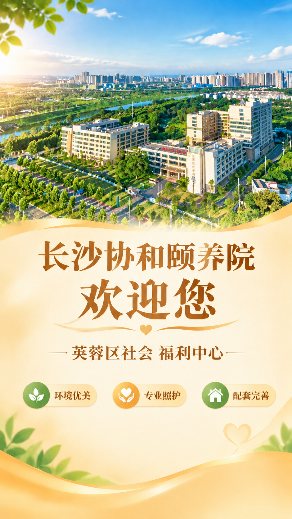 修改这张海报：1. 将副标题"颐养天年 温暖如家"替换为"芙蓉… - 图片创意预览