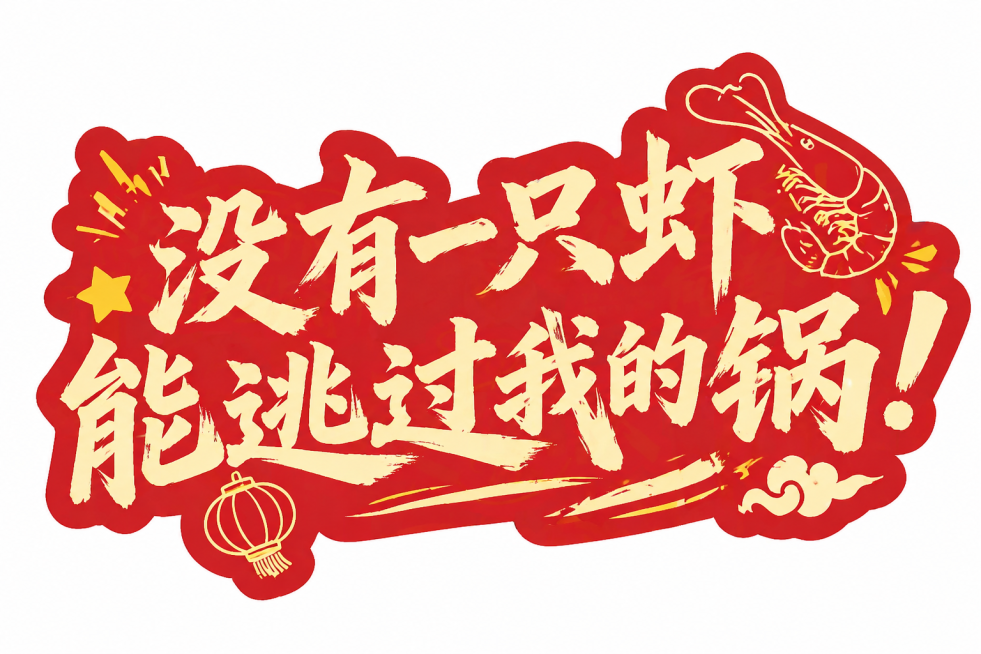 设计一款卤虾店宣传手举牌，和参考图一样的风格，红色背景搭配米黄色书法字体，内容为"没有一只虾能逃过我的锅！"，整体是适合手持的异形造型，喜庆热闹风格预览效果