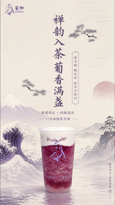 鲨咖茶饮东方禅意款宣传海报，日式浮世绘风格，竖版构图，简约意境，适合小程序沉浸式展示。包含文字内容：主标题"禅韵入茶 葡香满盏"（竖排居中，字体飘逸，日式松枝纹极简点缀），副标题"葡为媒 酪为伴 赴东预览效果