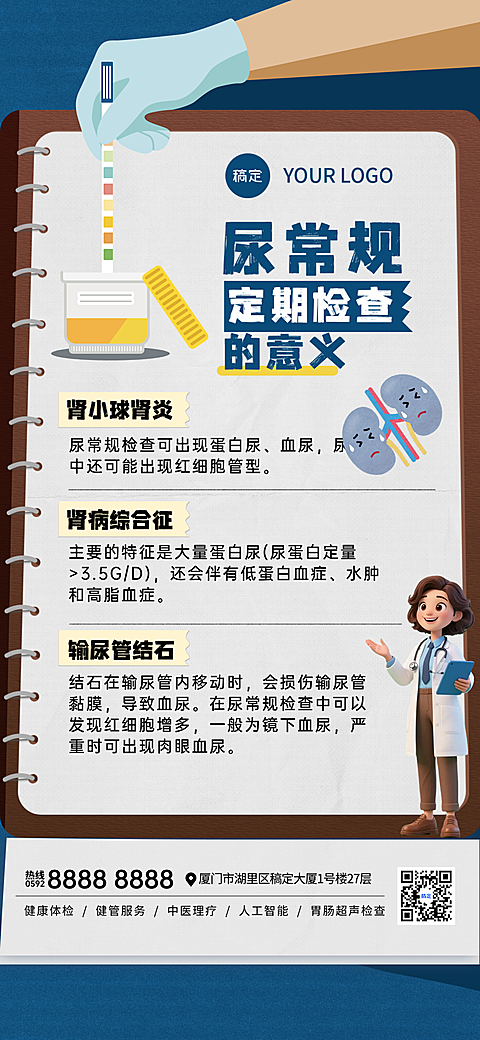 健康知识科普尿检知识分享卡通风全屏竖版海报