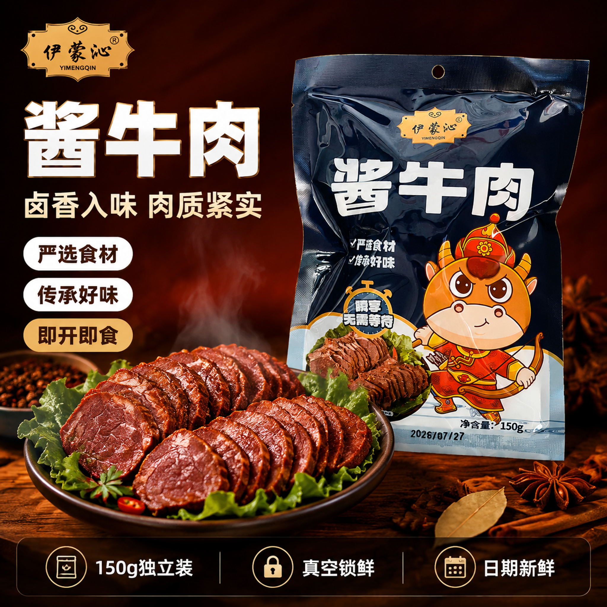 [单张主图] 伊蒙沁酱牛肉 爆款促销感主图 淘宝天猫1:1首图… - 图片创意预览