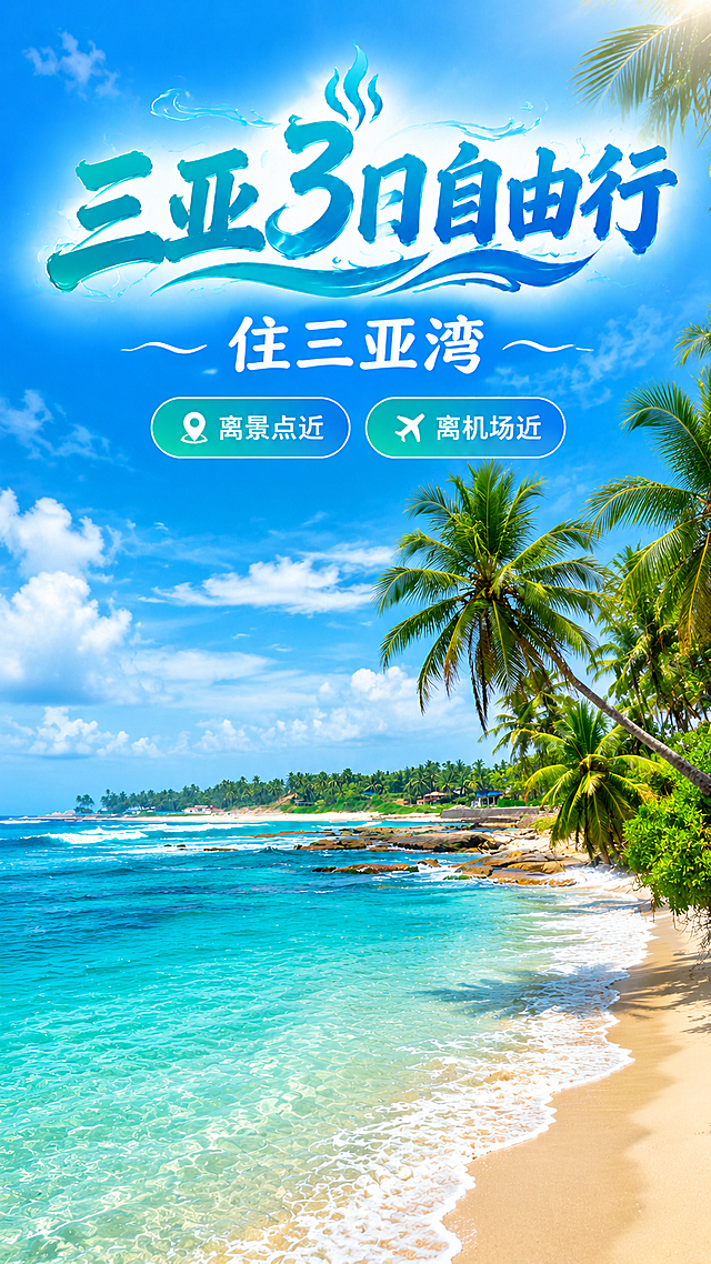 三亚湾海滨风景海报，参考图1的版式结构，将背景替换为三亚湾海滩风光（图2风格）：蓝天白云、碧蓝大海、金色沙滩、椰子树、清澈海水，阳光明媚的热带海滨风光。

版式复刻参考图1：主标题位于画面上方居中，副标题在主标题下方，卖点信息位于画面中下部区域，整体构图上下分层，四周留有舒适边距。

主标题为艺术字风格："三亚3日自由行"，采用蓝绿色渐变书法艺术字，带有海浪流动笔触装饰，字体大气醒目，位于画面上方居中位置。
副标题："住三亚湾"，白色简洁字体，位于主标题下方。

住三亚湾优势两条，以简洁标签形式呈现：
1. "离景点近"
2. "离机场近"

整体风格干净简约，无二维码占位，无多余装饰元素。画面色调以蓝色、青色、绿色为主，清新自然的海滨度假氛围。排版精美，文字清晰可读，层级分明。写实商业摄影风格，超高清画质。