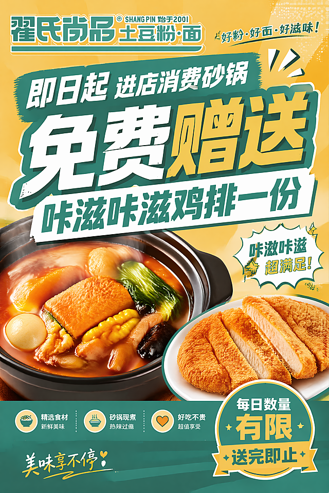 设计一张餐饮促销海报，主题：即日起进店消费砂锅，免费赠送咔滋咔滋鸡排一份，标注"每日数量有限，送完即止"，海报色彩和品牌logo「翟氏尚品土豆粉·面」的青绿色+黄色保持协调统一，整体风格食欲满满，醒目有吸引力，符合快餐店活动海报风格