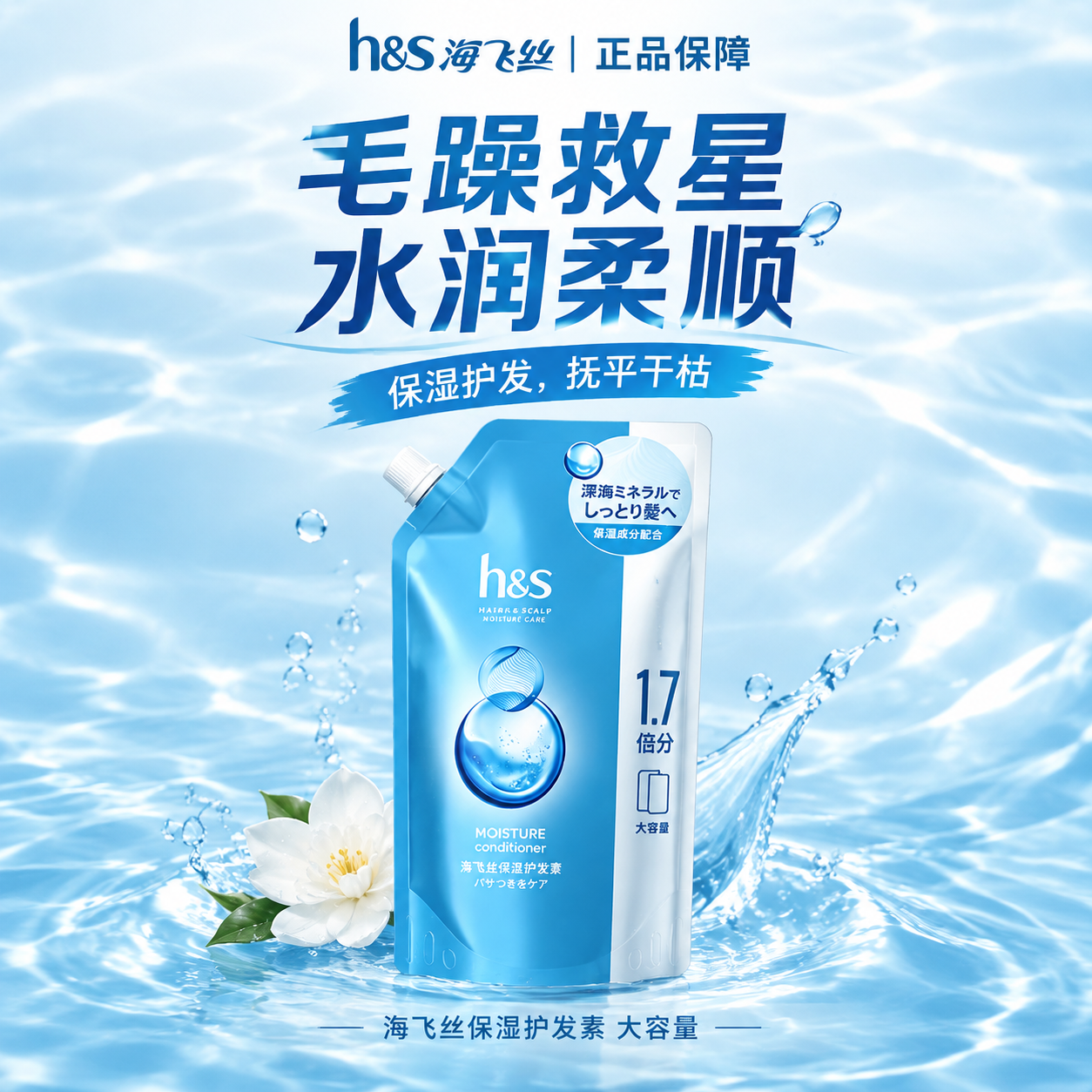电商商品主图，商业摄影，海飞丝h&s蓝色袋装护发素，袋身居中放… - 图片创意预览