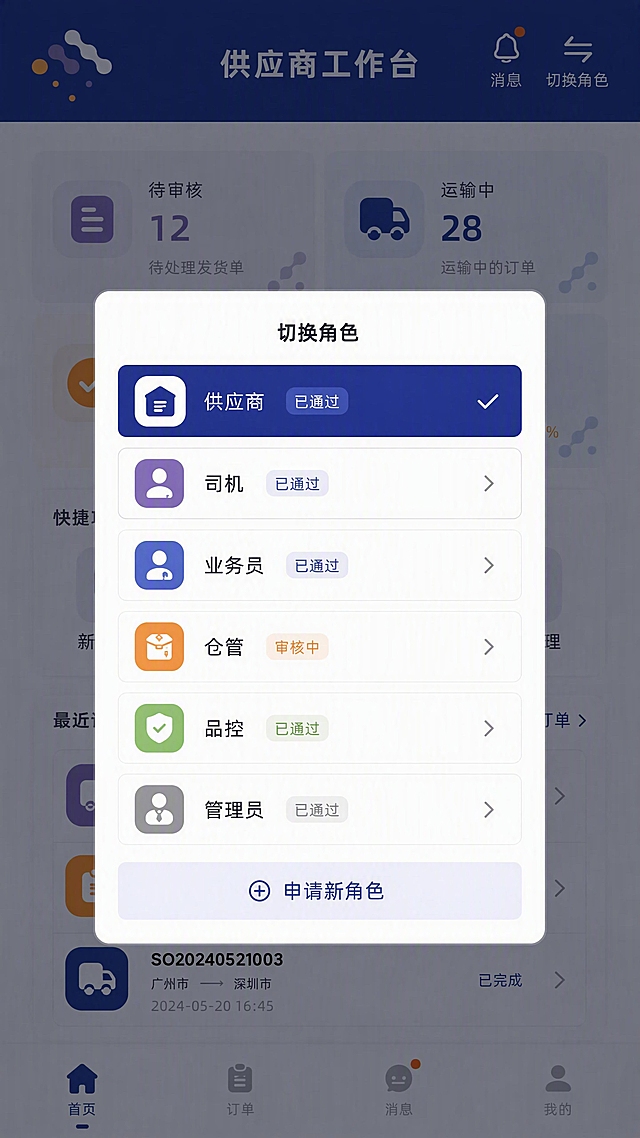 基于参考图的设计风格，设计微信小程序角色切换下拉面板。从页面右上角'切换角色'按钮向下展开的浮层面板，深蓝色半透明遮罩背景。面板内标题'切换角色'，下方列出6个角色选项：供应商（当前选中，深蓝色背景白色文字，右侧打勾）、司机（紫色图标）、业务员（蓝色图标）、仓管（橙色图标）、品控（绿色图标）、管理员（灰色图标），每个角色有图标+名称+状态标签（已通过/审核中）。底部有'申请新角色'按钮。整体风格与参考图一致：深蓝#1E2A78主色，紫橙点缀，圆角8px，B端企业风格。手机竖屏，高保真UI设计。