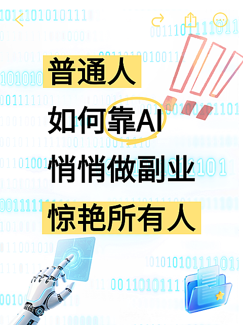 普通人怎么靠 AI 做副业？低成本搞钱思路