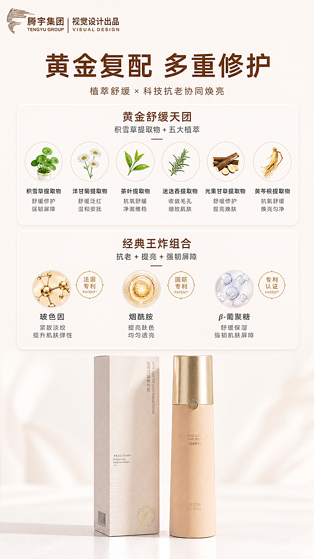 [第5屏] 复配成分展示，黄金舒缓天团与抗老提亮组合介绍。
[氛围/风格] 成分网格展示风，干净简约，专业护肤质感，柔和明亮。
[元素布局] 顶部主标题，中部采用双行网格布局，第一行介绍黄金舒缓天团：积雪草提取物+五大植萃，搭配植物图形图标；第二行介绍经典王炸组合：玻色因+烟酰胺+β-葡聚糖，分别搭配专利徽章图标。底部展示完整产品瓶身，保持产品外观与输入图一致，结构颜色无修改。每个网格清晰区分不同成分，标注成分名称和核心功效。
[光影质感] 均匀柔和布光，网格卡片有轻微阴影区分层次，产品清晰真实，图标辨识度高。
[配色色系] 全局底色：#f8f5f3；网格浅米色底，标题深棕色，功效文字深灰色，植物图标绿色，专利图标金色，整体协调专业。
[视角构图] 从上到下排版：主标题-成分网格-产品展示，信息层级清晰，阅读流畅。
[文字版式] 顶部主标题"黄金复配 多重修护"加粗深棕色；每个网格成分名称加粗，功效描述小字，每行不超过12字，文字清晰不遮挡图标和产品。
[比例分辨率] 9:16竖版比例，4K分辨率，文字清晰可辨，超高清。
[负向提示词] 成分信息错误，虚假夸大，产品变形，网格混乱，文字模糊，背景杂乱。
