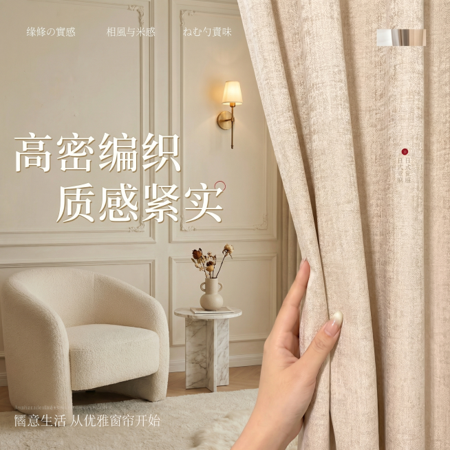 保留原窗帘的棉麻肌理材质和浅米色提花纹理，保持面料质感不变，保留手触摸面料的动作，替换场景为法式奶油风客厅角落，搭配复古黄铜壁灯和奶白色石膏线护墙，整体温馨治愈，保留文字大意"高密编织 质感紧实"和"预览效果