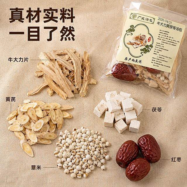 [主图-2] 广式牛大力汤包核心配料展示。[氛围风格] 传统食补真实感，干净通透。[画质] 高清商业摄影，原料纹理清晰。[元素] 打开一包牛大力黄芪茯苓汤包，倒出所有配料在粗棉麻布上，分类展示牛大力片、黄芪、茯苓、薏米、红枣等原材，每一种配料清晰可辨，旁边摆放未开的包装袋做衬托。保持原产品配料品种、颜色、形状与输入产品图一致，杜绝任何变形和色差。原料占比约70%，画面满屏无边框。[光影] 柔和顶光，打亮每一种原料，纹理清晰可见，突出干货真实质感，自然阴影层次分明。[配色] 浅麻布米色背景，保留原料自然色泽，搭配深棕色文字，传统自然配色。[视角构图] 俯视平铺，所有配料散开展示，清晰一目了然。[文字版式] 左上标题「真材实料 一目了然」深棕色粗体，每个配料旁边标注名称小字，清晰不遮挡。文字配色保持和首屏一致。[比例分辨率] 1:1 比例，2048x2048分辨率，文字清晰可辨，超高清。[负向提示词] 变形，水印，文字错乱，产品模糊，背景杂乱，色差，配料错误。