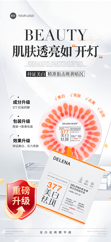 护肤品美白产品宣传简约现代感手机全屏竖版海报预览效果