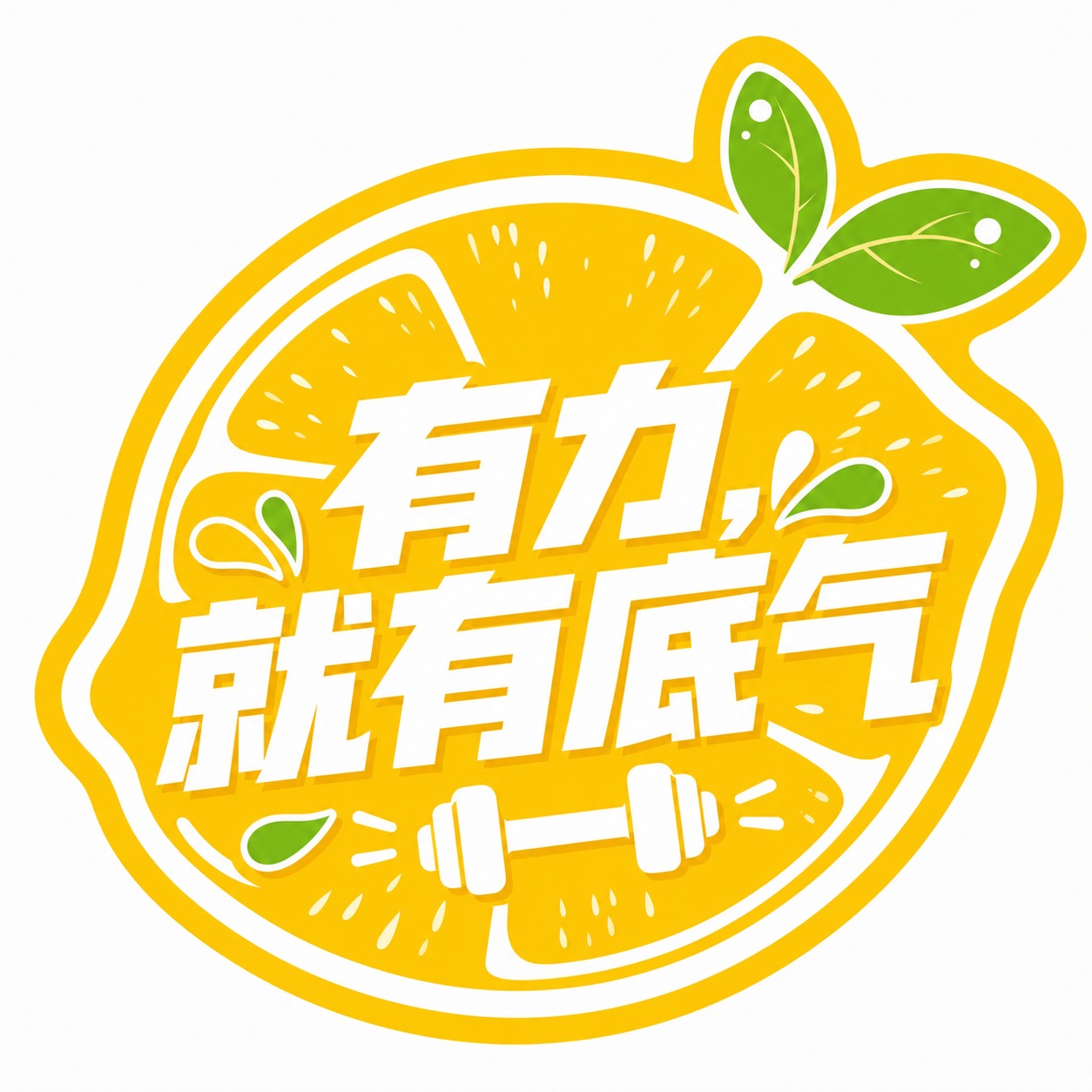 保持现有异形KT板的造型、构图和文案完全不变，将图片提升为4K… - 图片创意预览