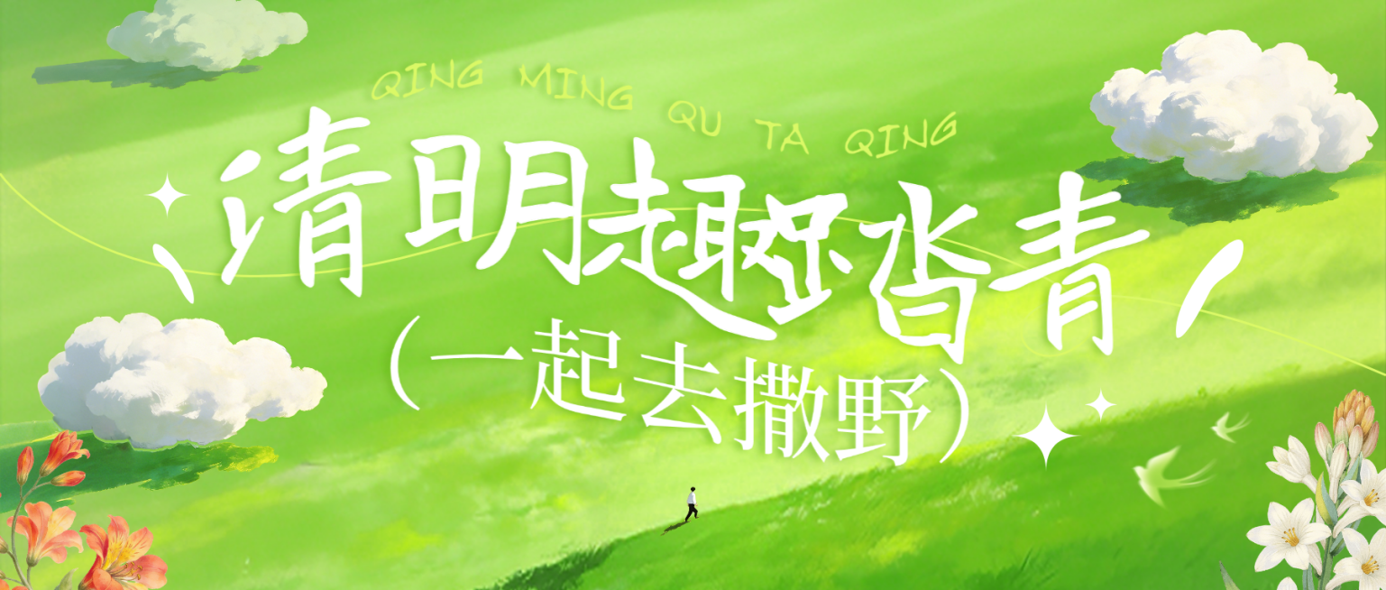 清明节活动宣传教育培训清新感公众号首图预览效果
