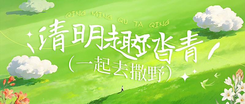 清明节活动宣传教育培训清新感公众号首图