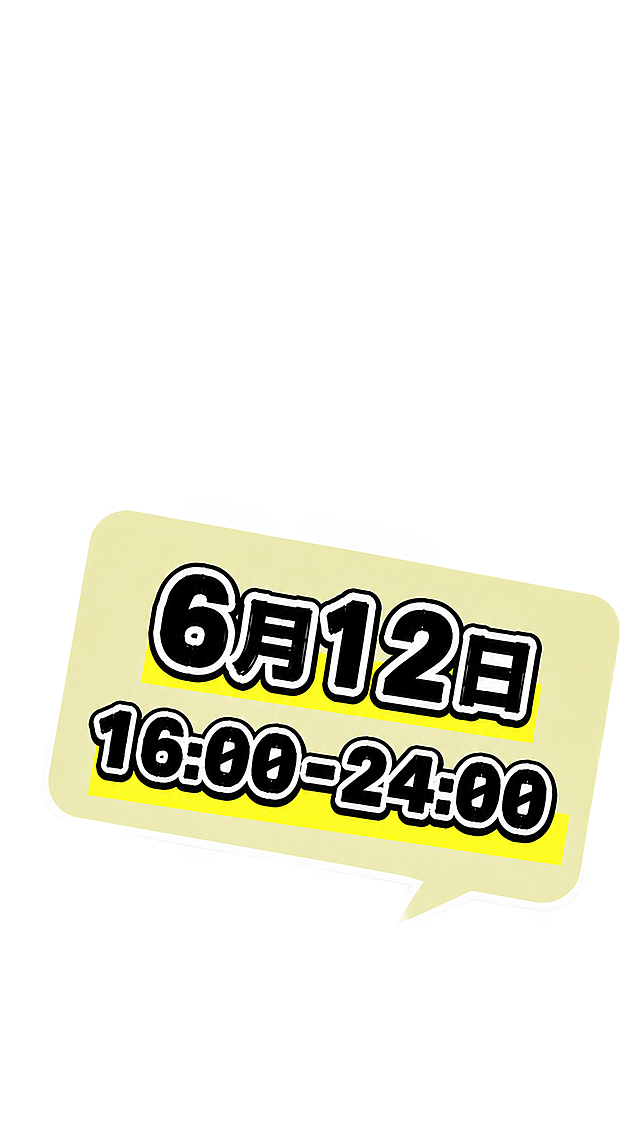 修改原图片上的文案为：6月12日 16:00-24:00，保留原有的字体样式、颜色和布局不变，保持浅黄色对话框背景和黄色高亮底色