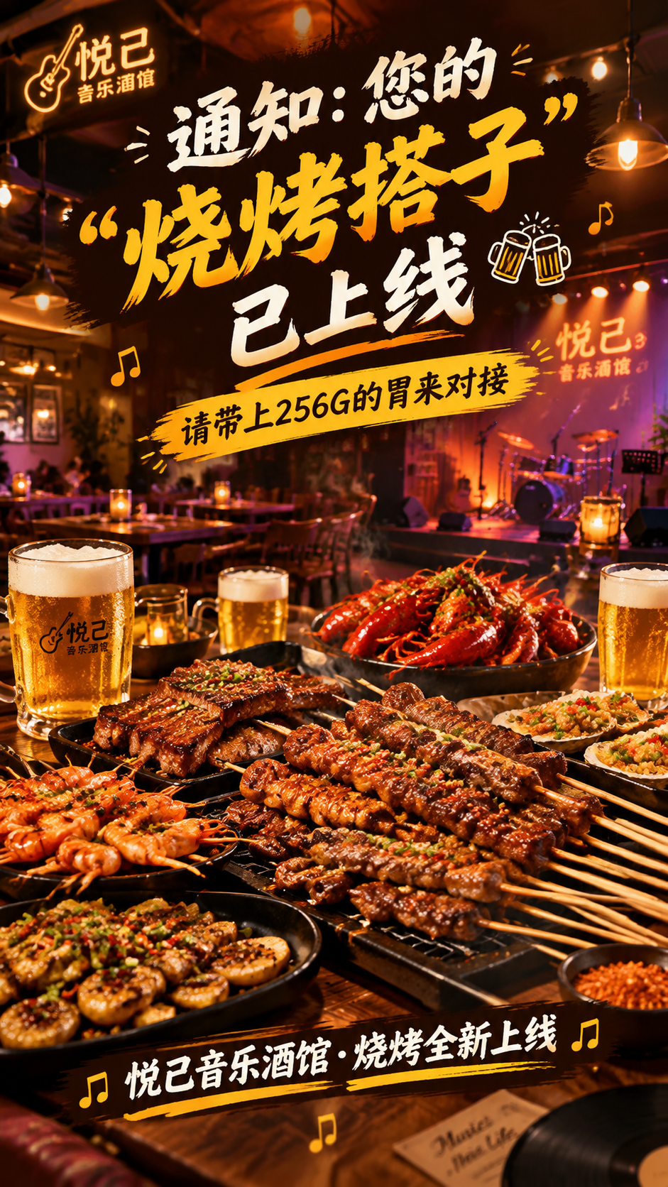 悦己音乐酒馆烧烤上线宣传海报，9:16竖版，夜晚氛围感，暖色调… - 图片创意预览