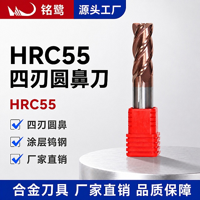 [单张主图] HRC55四刃圆鼻刀，爆款促销感主图，目标是突出专业五金刀具卖点，吸引淘宝买家点击。
[参考比对] 参考图[image1]沿用左文右品标签参数型经典版式，保留顶部红蓝双色标题栏、红蓝撞色配色和完整信息分层逻辑，只替换新产品和调整文字卖点。
[画面主体] 主体为HRC55四刃圆鼻刀，带红色保护套，产品竖直居中偏右放置，占画面约55%；保持刀具外观、物理结构、古铜色涂层质感颜色与输入新产品图[image2]绝对一致，杜绝任何变形和色差，精细化处理四刃圆鼻结构纹理细节；左上角保留"铭鹭"品牌安全边距，品牌文字使用原风格排版。商品主体占比严格控制在要求范围，完整展示不裁切。
[构图版式] 采用左文右品标签参数型版式，结构为：顶部红蓝通栏品牌区，左侧粗黑主标题+核心参数，右侧产品主体，底部蓝色通栏信息区，信息分区明确，层级清晰。
[场景元素] 背景为干净浅灰白色渐变，左侧信息区配勾选图标装饰卖点，保持画面信息饱满但不拥挤，产品放置在浅灰色金属质感台面上，带自然投影增强立体感。
[文案版式] 顶部红蓝通栏左侧红色块放"铭鹭"品牌文字，右侧蓝色块放"源头工厂"；左侧主标题放"HRC55四刃圆鼻刀"，黑色粗体大字，下方红色大字放"HRC55"，再下方三个带蓝色对勾的卖点：
✅ 四刃圆鼻
✅ 涂层钨钢
✅ 厂家直销
右侧产品竖直放置，红色保护套向下，刀头向上；底部蓝色通栏白色文字放"合金刀具 厂家直销 品质保障"。所有文字清晰可读，不遮挡产品主体，大标题字号最大，卖点其次，通栏文字清晰，颜色对比强烈。
[光影质感] 主光从左侧打亮产品和文字区域，古铜色涂层高光清晰突出金属质感，辅光补亮右侧阴影，背景光线均匀，产品带柔和底部投影，整体为高清商业摄影质感，产品细节清晰锐利，背景干净简洁。
[配色字体] 主配色为红白蓝，顶部红+蓝撞色，背景浅灰白，主标题黑色，核心参数红色，卖点文字深灰色，勾选图标蓝色；字体采用粗黑无衬线字体，主标题字重最大，对比强烈，符合五金工具专业风格。
[比例分辨率] 1:1比例，2048px宽2048px高，分辨率2K，文字清晰可辨，超高清商业摄影质感。
[负向提示词] 变形，文字错乱，产品图模糊，背景杂乱，水印，电商平台Logo，错字，糊字，主体遮挡，错误结构，色差
