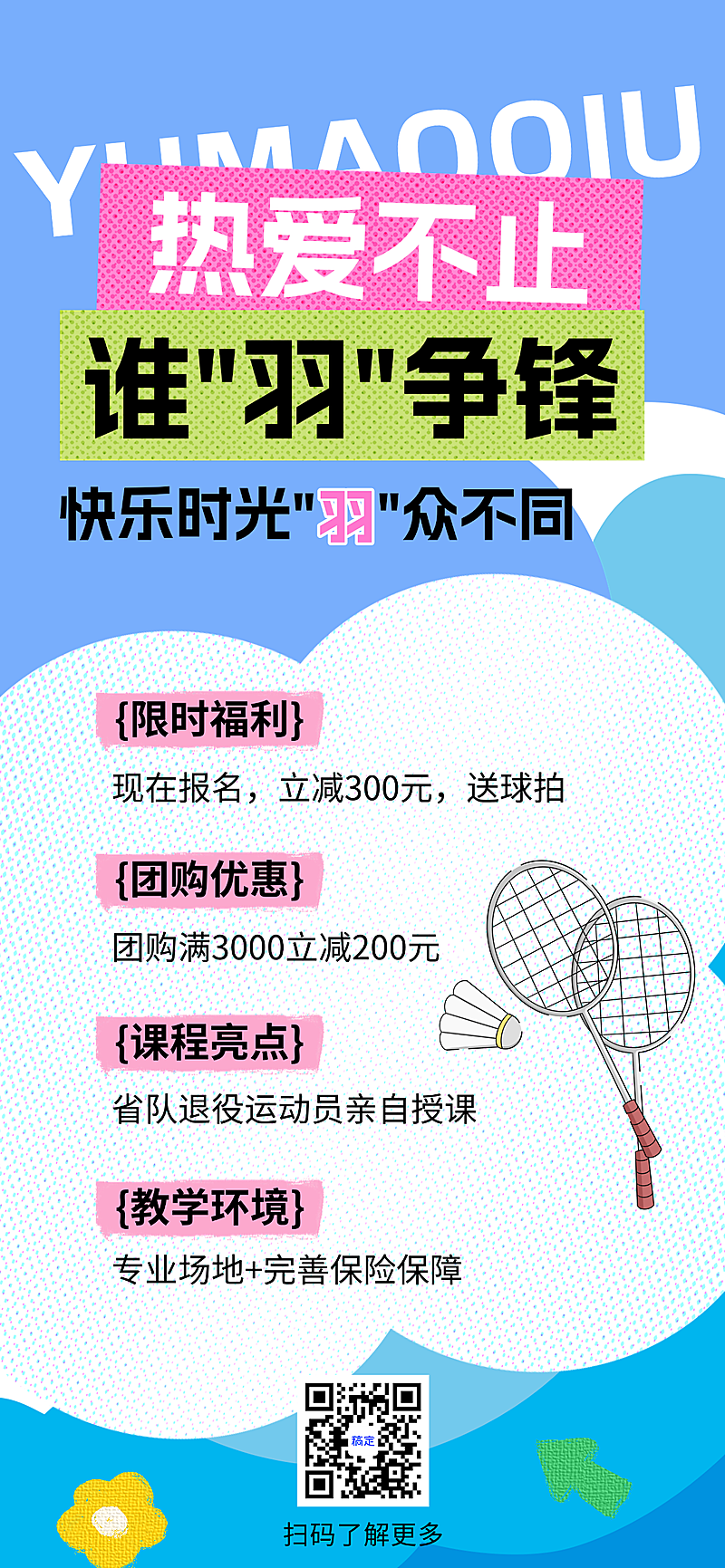 羽毛球宣传报名教培类全屏竖版海报