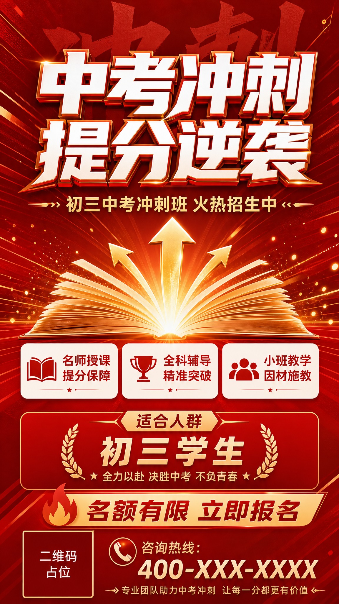 初三中考冲刺班招生抖音封面海报，红金热血冲刺风格，9:16竖版… - 图片创意预览