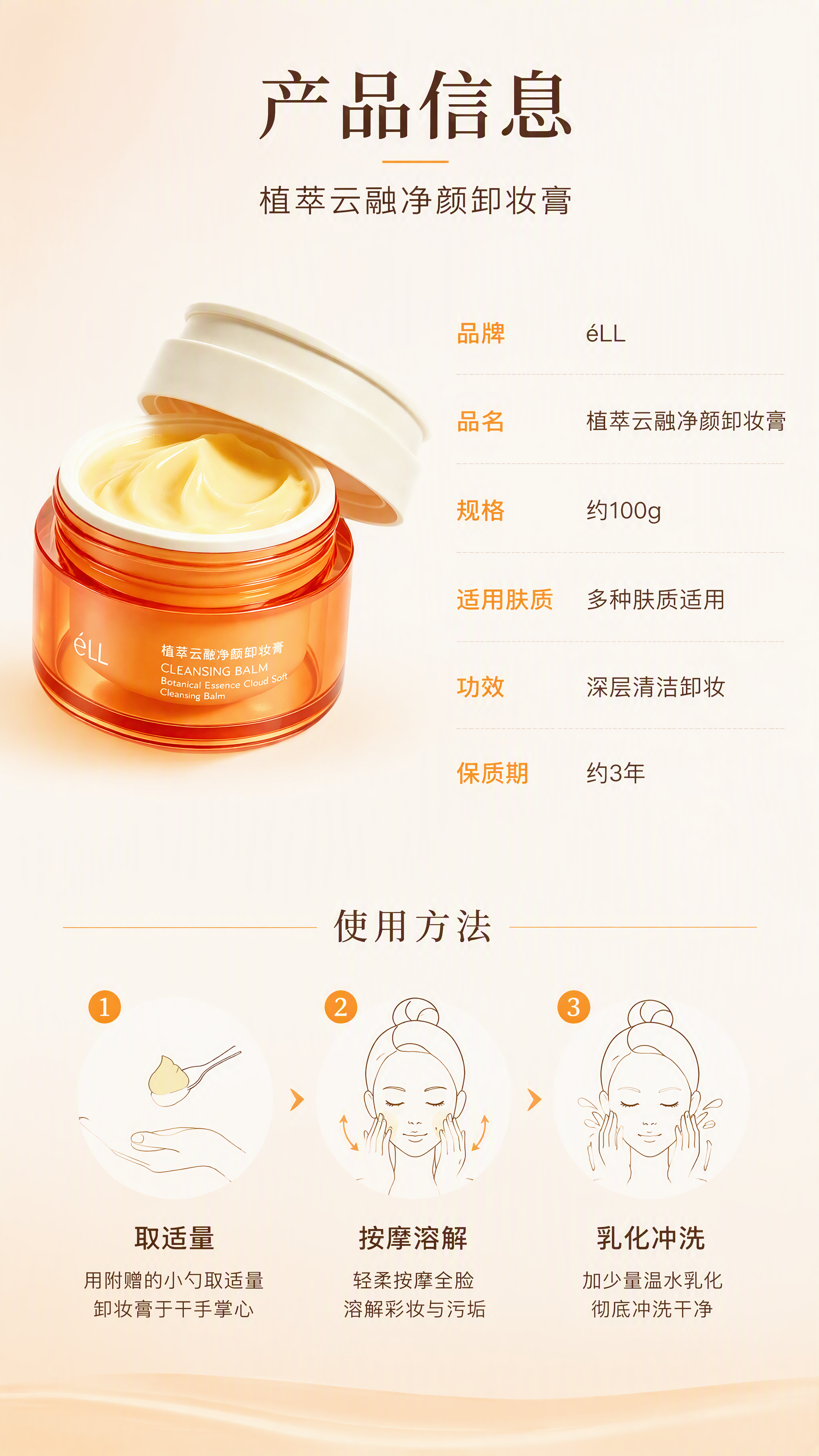 [第6张] 详情页产品信息-éLL植萃云融净颜卸妆膏规格参数与… - 图片创意预览