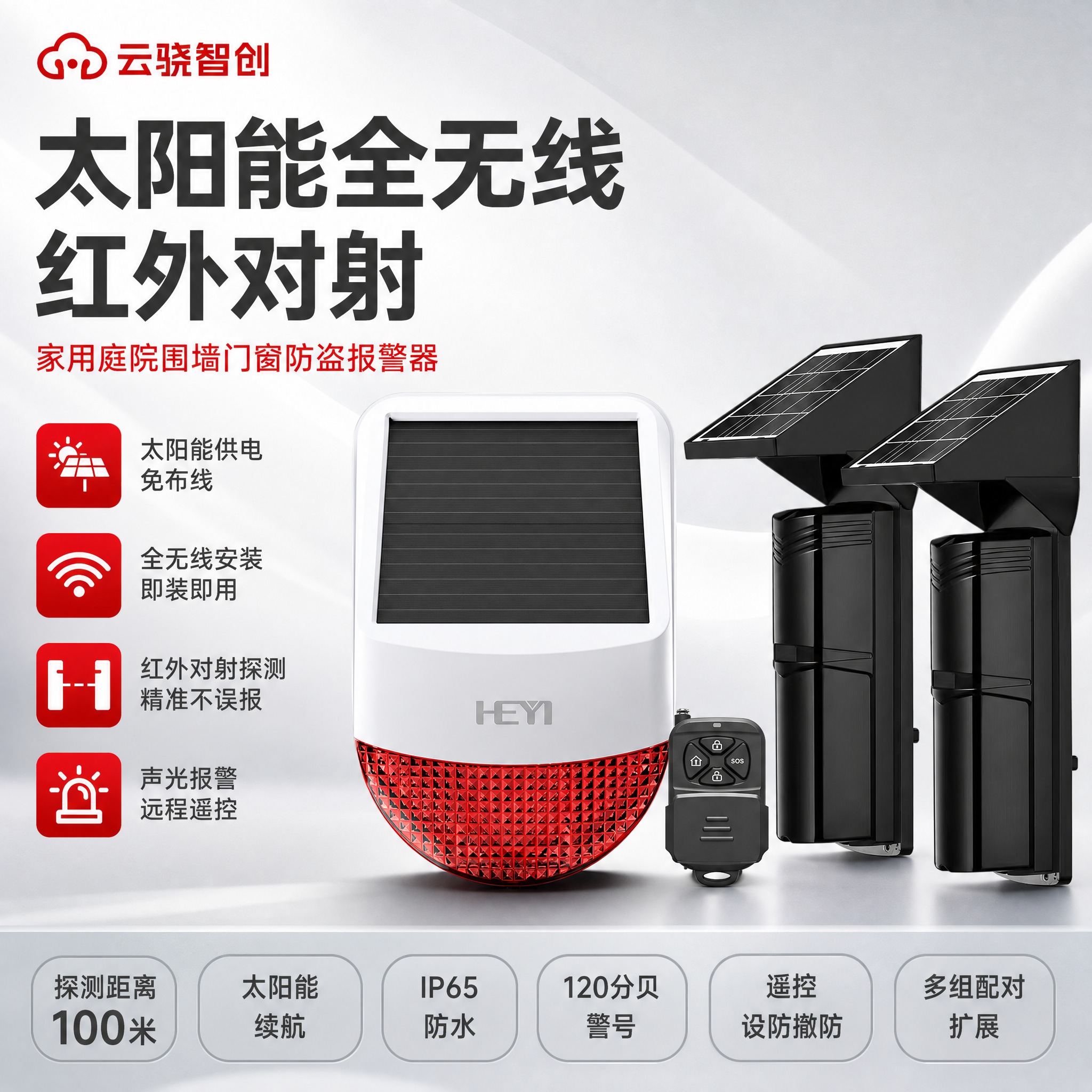 [主图-1] 首图点击率图，主题：太阳能全无线红外对射报警器，… - 图片创意预览