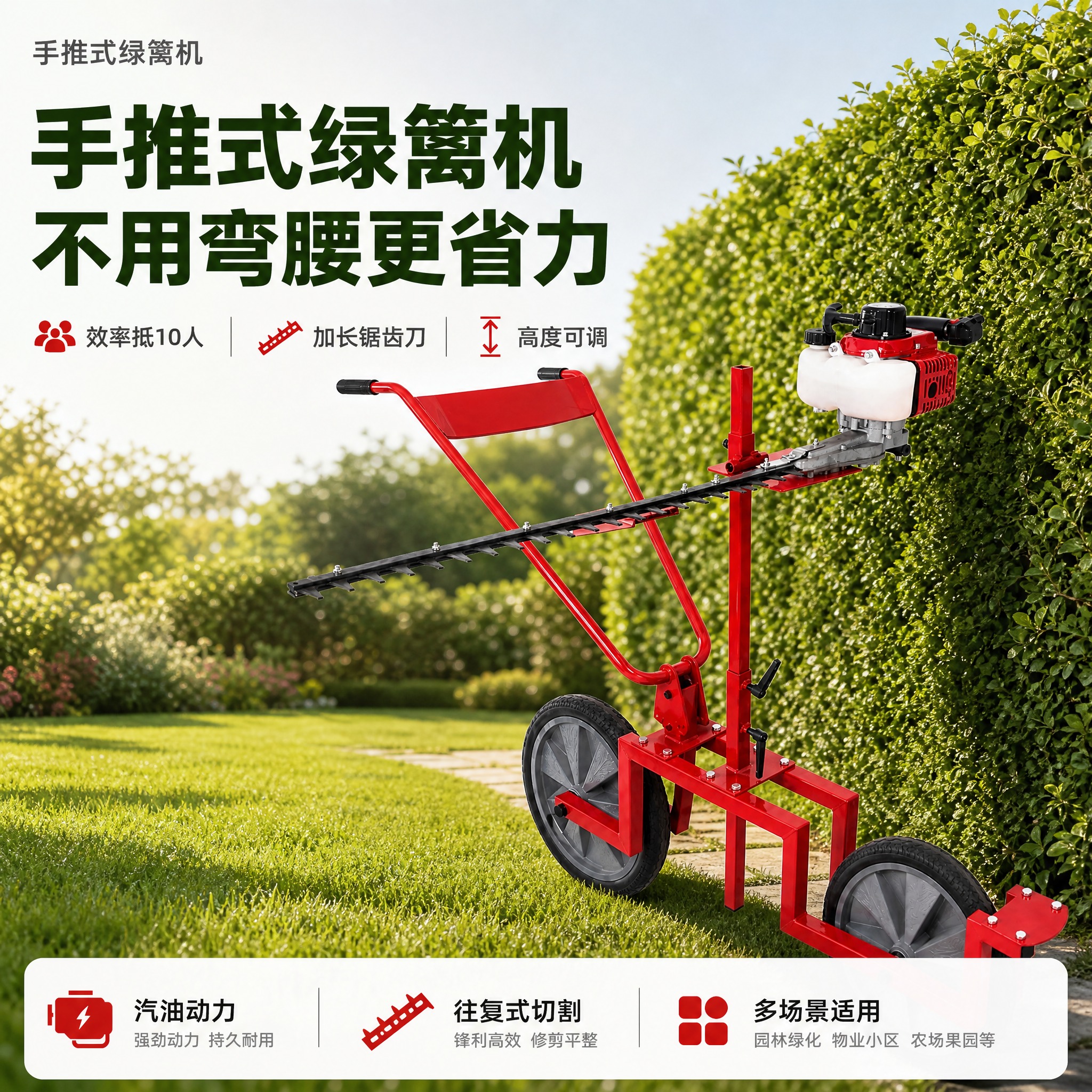 [主图-1] 手推式绿篱机首图 突出专业高效与省力核心卖点 [… - 图片创意预览