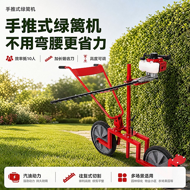 [主图-1] 手推式绿篱机首图 突出专业高效与省力核心卖点
[统一基调] 淘宝天猫五金器械风格 整体专业明快 背景采用浅灰渐变加园艺场景元素 主标题字体为粗黑体深绿色 辅助文字深灰色 强调色为红色 高信息密度满版构图 无厚重边框
[画面] 画面右侧主体为红色手推式绿篱机 产品外观结构颜色与输入图完全一致 红色车架 白色油箱配红色发动机 黑色加长往复式锯齿刀 黑色橡胶轮胎 产品占画面约65% 微仰视角度 放置在真实园艺场景中 背景是整齐的绿色绿篱墙和草坪 阳光明媚的户外花园环境 产品自然落地 轮胎与地面有真实接触阴影 左侧上方大主标题"手推式绿篱机 不用弯腰更省力" 主标题下方3个卖点短句横排 分别是"效率抵10人""加长锯齿刀""高度可调" 底部通栏卖点条包含"汽油动力""往复式切割""多场景适用"三个图标加文字 左上角放产品名称小字
[光影质感] 商业摄影质感 自然光从左上方照射 产品金属部分有清晰高光 红色漆面质感真实 轮胎橡胶纹理清晰 阴影自然柔和 与户外场景光线一致
[配色] 主色红色（产品） 背景绿色系园艺场景 文字深绿+深灰 强调色红色 整体明快专业
[文字版式] 主标题最大号粗黑体深绿色 卖点文字字号缩小50%以上 图标配文字清晰可读 文字放在左侧负空间 不遮挡产品主体
[输出要求] 1:1比例 2048x2048 图片清晰 细节完善 产品不变形 无错字 无水印 无平台Logo 禁止工业风厂房背景 禁止产品悬浮 禁止结构变形