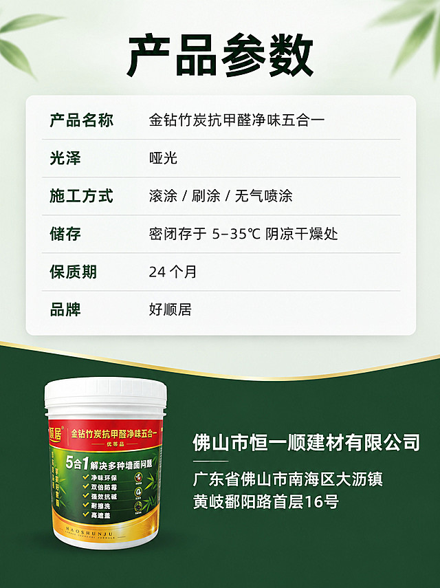 图生图：以参考图的好顺居乳胶漆桶为产品主体，包装外观与文字不变，制作详情页第八屏「参数与品牌信息」。
[画面] 3:4 竖版，上半部为浅绿白背景与白色参数表格卡片（六行横排信息，左标签右内容，浅灰分割线），下半部为深墨绿色区块，内放产品桶（高度约 20%）与品牌文字；整体干净整洁。
[文字] 顶部黑色粗体大标题「产品参数」；表格六行依次为「产品名称 金钻竹炭抗甲醛净味五合一」「光泽 哑光」「施工方式 滚涂 / 刷涂 / 无气喷涂」「储存 密闭存于 5-35℃ 阴凉干燥处」「保质期 24 个月」「品牌 好顺居」；底部深绿区块白色两行字「佛山市恒一顺建材有限公司」「广东省佛山市南海区大沥镇黄岐鄱阳路首层16号」。
[风格] 规范参数风，绿白金配色，文字横排、字号统一、对齐清晰。
[负向] 不要改变包装文字、不要错字、不要模糊、不要平台logo、不要竖排文字、不要编造认证或数据。