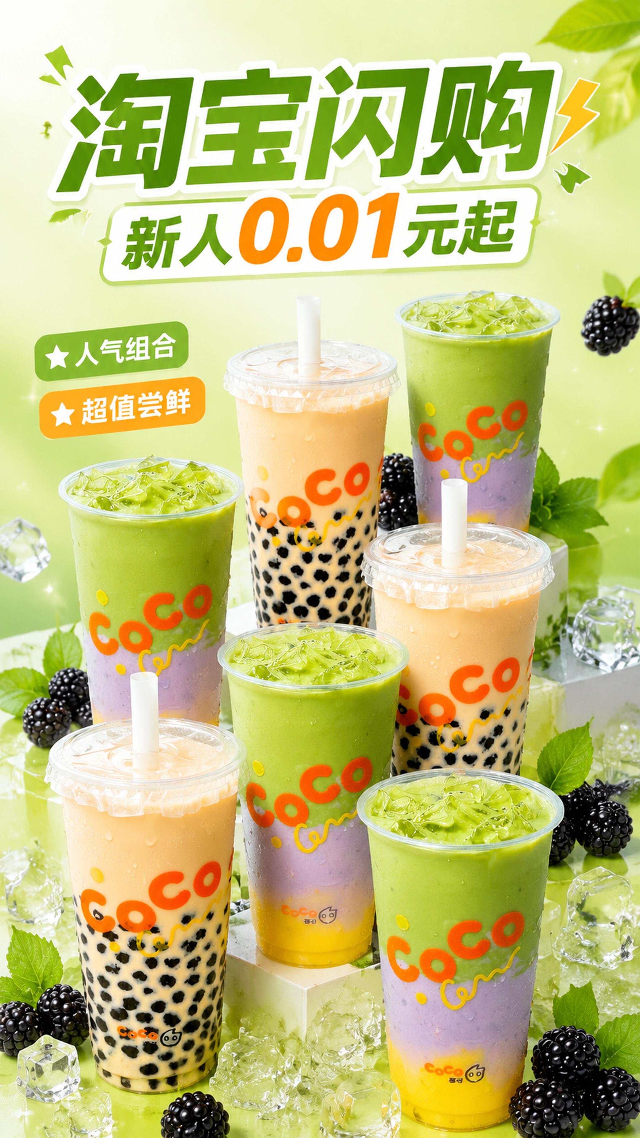 淘宝电商促销海报，9:16竖版，产品为CoCo双杯饮品重复叠加… - 图片创意预览
