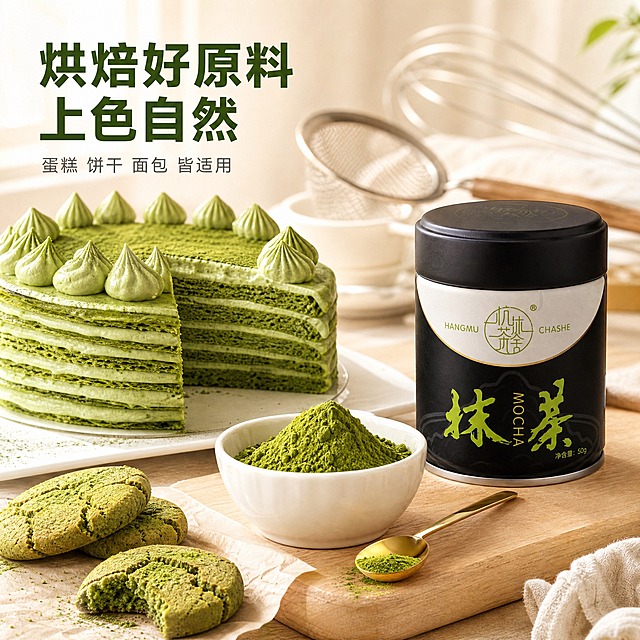 [主图-3] 杭沐茶舍纯抹茶粉烘焙场景应用图，展示蛋糕饼干烘焙用途。
[统一基调] 抖音1:1电商美食摄影风格，柔和自然侧逆光，浅米白淡色背景，清新治愈色调，翠绿鲜亮为主视觉色，米白辅助色，金色点缀，高清写实质感，画面干净通透。
[画面] 画面右侧放置一罐黑色50克杭沐茶舍抹茶粉，罐身正面完整展示；左侧是一块切开的抹茶千层蛋糕，切面层次分明，抹茶奶油翠绿鲜亮，蛋糕胚松软可见；蛋糕旁放着几块抹茶曲奇饼干，表面有自然裂纹和抹茶粉撒面；中间位置一只白色陶瓷小碗盛着抹茶粉，金色小勺搭在碗边；背景是浅木色烘焙台面，虚化处有打蛋器、面粉筛等烘焙工具剪影，营造家庭烘焙氛围；产品与烘焙成品各占约45%画面。
[光影质感] 窗边柔和自然光，蛋糕奶油有柔润光泽，抹茶粉颜色翠绿通透，饼干有酥脆质感，罐身哑光金属质感真实，整体光影温暖治愈，阴影柔和。
[配色] 主色抹茶翠绿，蛋糕奶油米白，饼干浅棕，背景浅木色+米白，整体暖调清新。
[文字版式] 画面左上角主标题大字「烘焙好原料 上色自然」，深绿色粗黑体；标题下方小字「蛋糕 饼干 面包 皆适用」，灰色细黑体。文字放在左上负空间，不遮挡蛋糕和产品主体。
[输出要求] 1:1正方形，2K高清，蛋糕与产品清晰，食欲感强，画面干净，无水印无平台Logo，无变形错字。