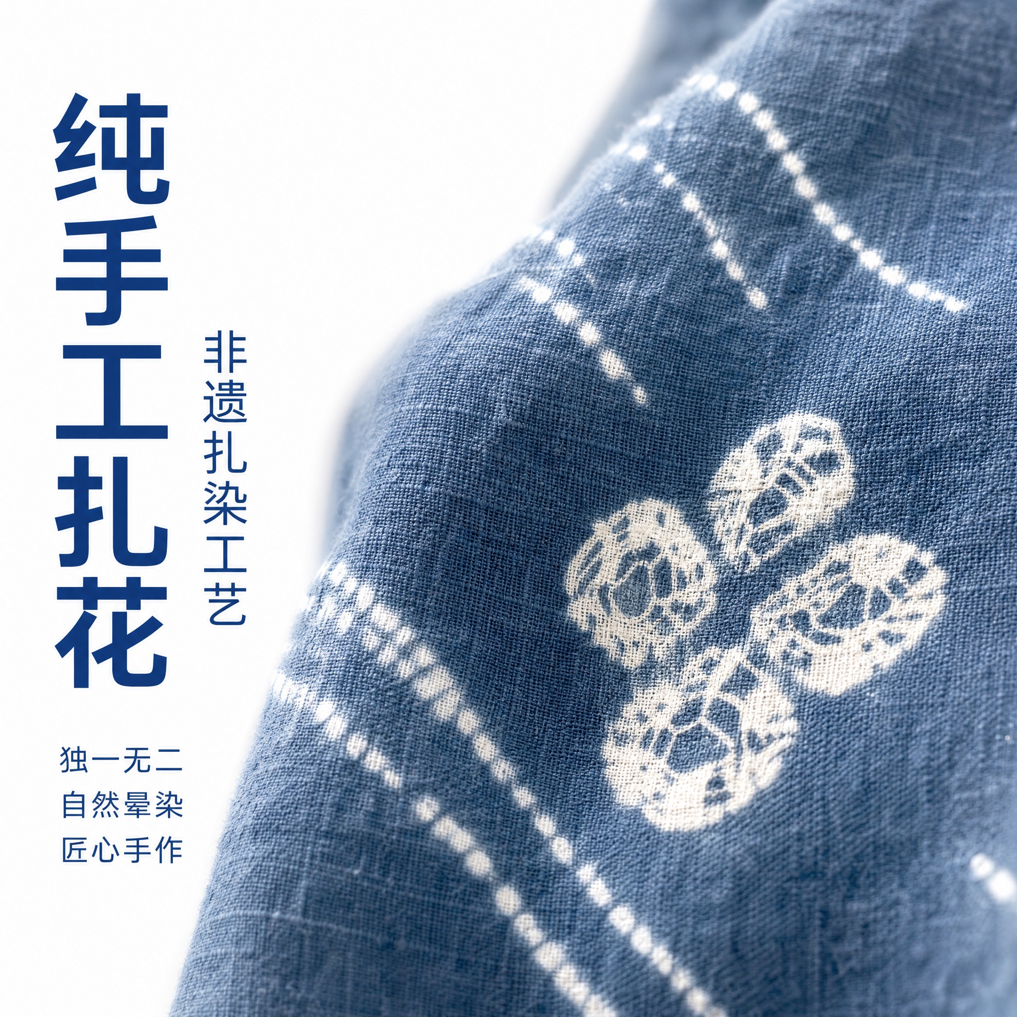 [主图-4] 主题：手工扎花细节微距特写，展示纯手工扎染花纹精… - 图片创意预览