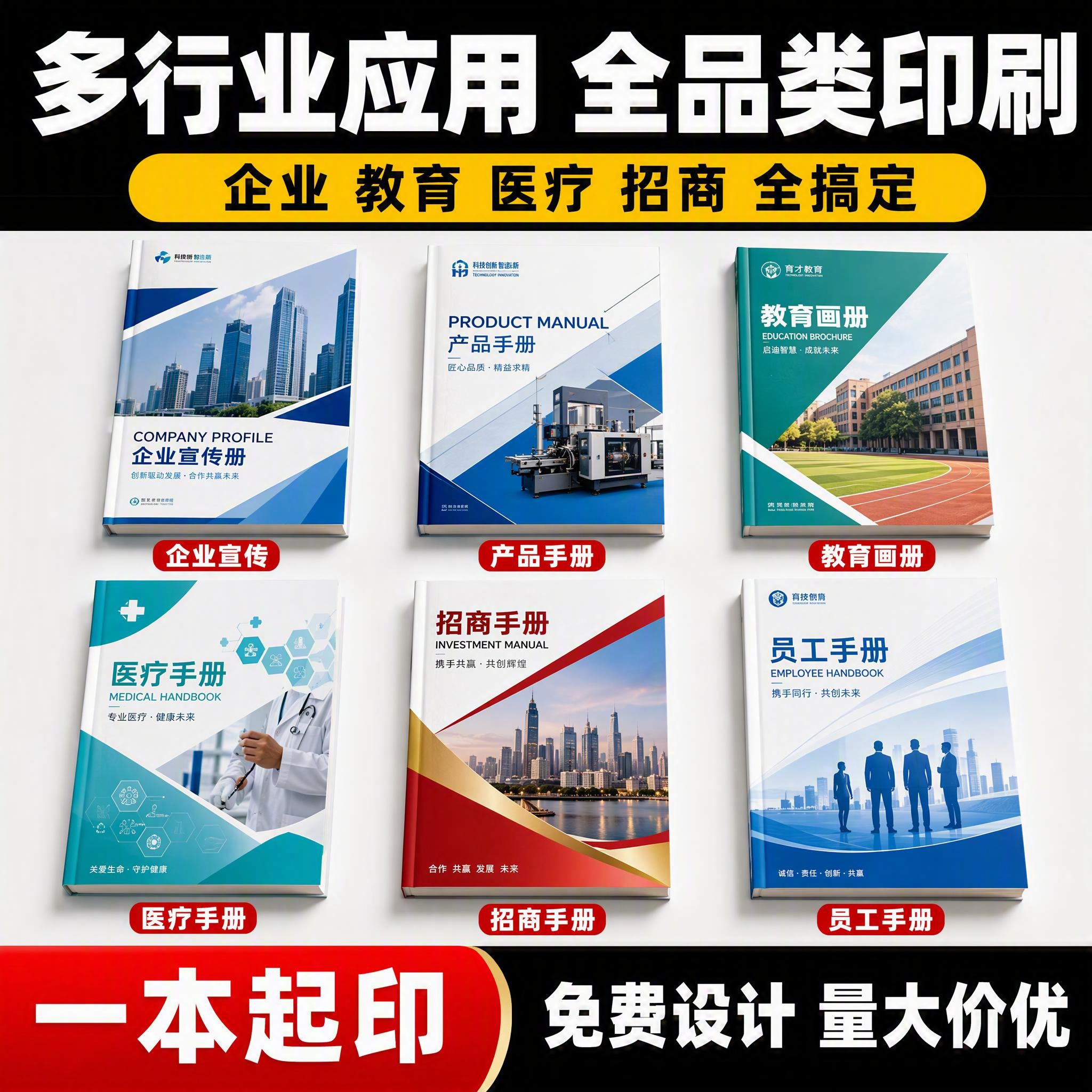 [主图-7] 画册印刷主图第七张：适用场景全览 多行业应用主图… - 图片创意预览