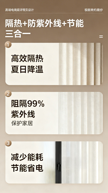 天猫手机端商品详情页功能解析图，对标金蝉高端窗纱风格，极致简约高级，高端电商高转化设计，分三点展示核心功能，极简卡片设计：1.高效隔热 夏日降温 2.阻隔99%紫外线 保护家居 3.减少能耗 节能省电预览效果