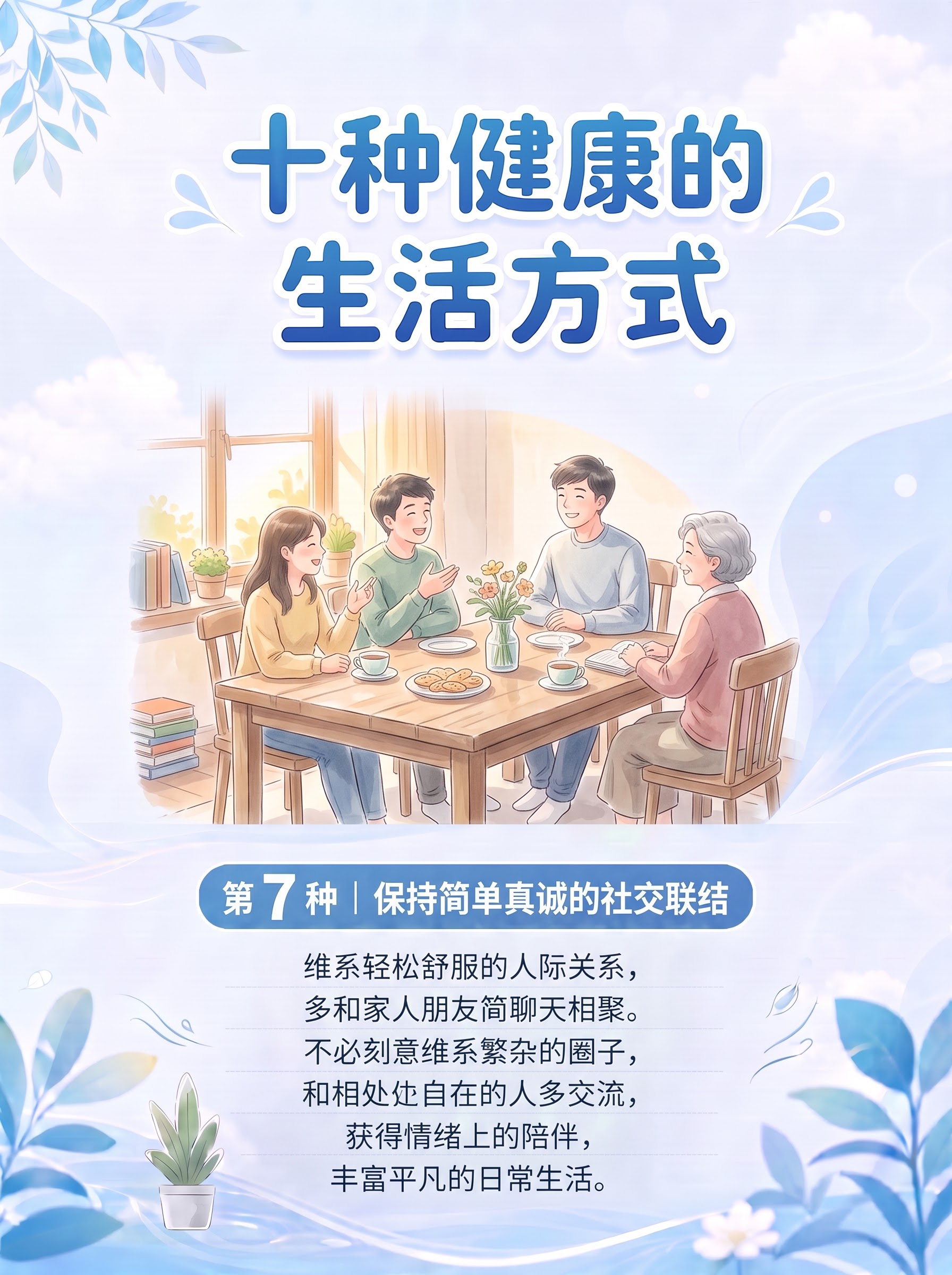 标题不变，内容改为：第 7 种｜保持简单真诚的社交联结 维系轻… - 图片创意预览