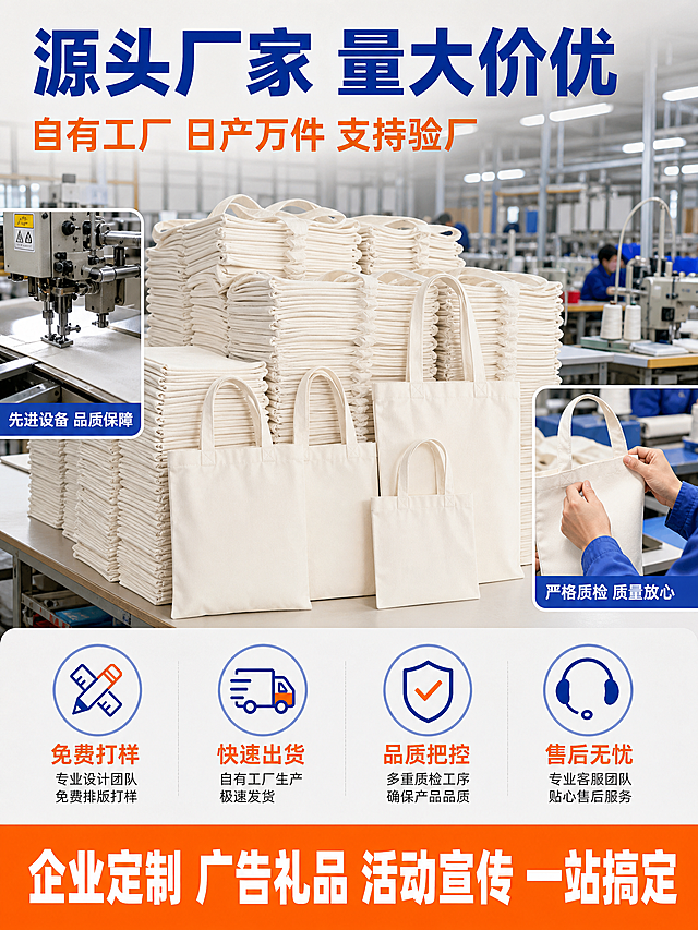 [第8张] 工厂实力与服务保障-源头厂家放心定制。本张使用【图2】作为批量产品展示，体现工厂实力。
[氛围/风格] 1688 B端源头工厂风，工业实力风，橙蓝撞色，可信可靠，工厂场景。
[元素布局] 背景为现代化工厂生产车间虚化场景，可见缝纫机、布料、生产线等元素；前景主体是大量堆叠整齐的米白色空白帆布袋，展示库存充足，旁边有几只直立样品；左侧有工厂设备局部特写小窗；右侧有质检工人手部检查产品的特写；所有袋子保持原图的帆布材质、米白色、方形袋型和提手结构。
[光影质感] 工厂工业照明，明亮整洁，产品光影自然，堆叠真实有层次，整体有规模感和实力感。
[配色色系] 全局底色工厂暖灰色调；主色深蓝色#1E40AF+橙色#FF7A00；辅助色米白帆布、金属色设备、工人蓝色工作服。
[视角构图] 略低机位仰视，产品堆为视觉中心，阅读动线顶部标题→中部工厂场景→底部服务保障。
[标题版式] 顶部深蓝色粗黑体主标题，下方橙色副标题，左对齐，有力量感。
[文字版式] 顶部主标题「源头厂家 量大价优」，副标题「自有工厂 日产万件 支持验厂」；中部四个图标加文字「免费打样」「快速出货」「品质把控」「售后无忧」；底部橙色通栏白色大字「企业定制 广告礼品 活动宣传 一站搞定」。
[比例分辨率] 3:4竖版比例，4K分辨率，文字清晰可辨，高清画质。
[负向提示词] 袋身变形，工厂场景虚假，颜色偏差，水印，文字错乱，产品图模糊。