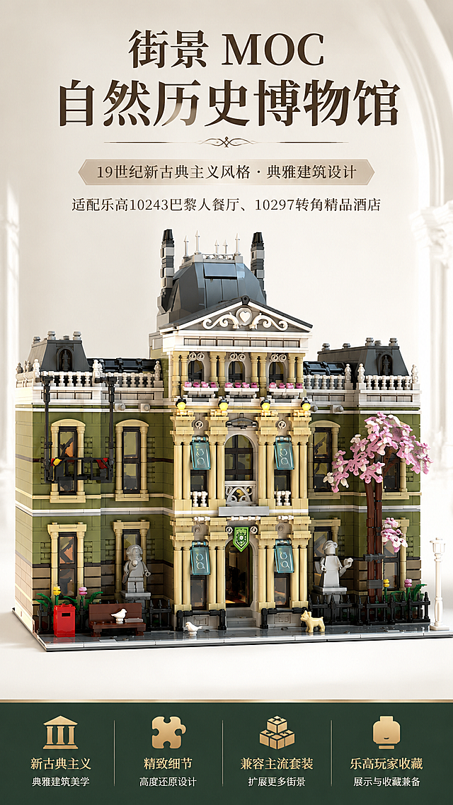 乐高MOC自然历史博物馆街景产品主图，标题：街景 MOC 自然历史博物馆，突出展示完整正面外观，卖点：适配乐高10243巴黎人餐厅、10297转角精品酒店，19世纪新古典主义风格，典雅建筑设计，适合乐高玩家收藏，背景干净突出产品，风格大气专业适合亚马逊跨境电商，主图比例9:16