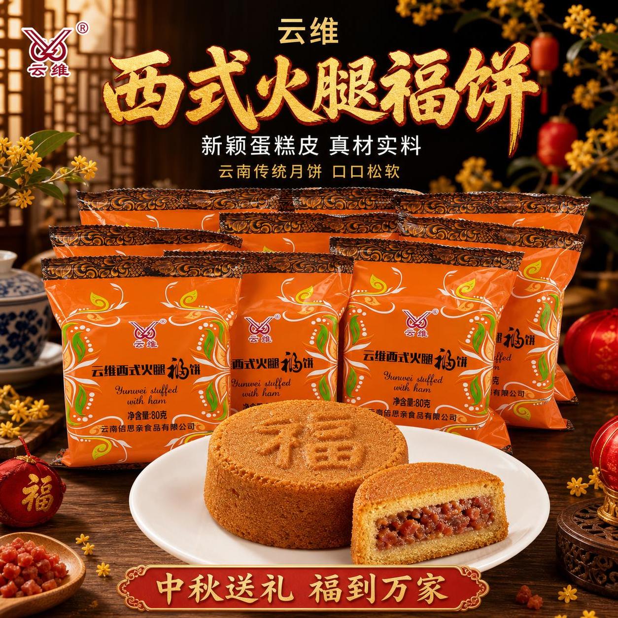 [主图-1] 云维西式火腿福饼首图，多包装+实物展示，中秋喜庆… - 图片创意预览