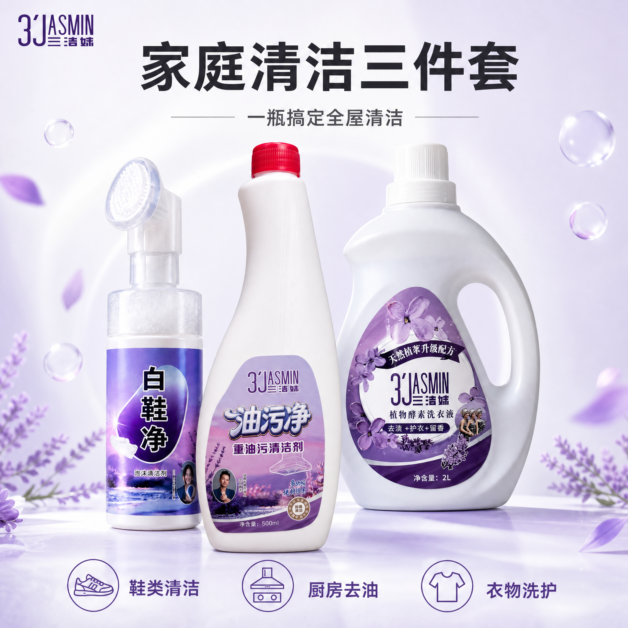 [主图-1] 家庭清洁三件套首图，展示三洁妹品牌全套清洁产品组… - 图片创意预览