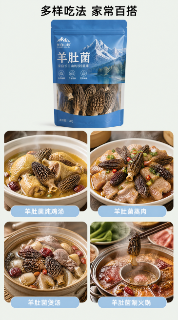 [吃法用法场景页] 羊肚菌干货家常吃法搭配展示页，展示多种经典吃法参考。
[氛围/风格] 家常温馨风，暖调自然光，真实菜肴食欲感，商业美食摄影质感。
[元素布局] 产品包装袋正面放在画面顶部约18%高预览效果
