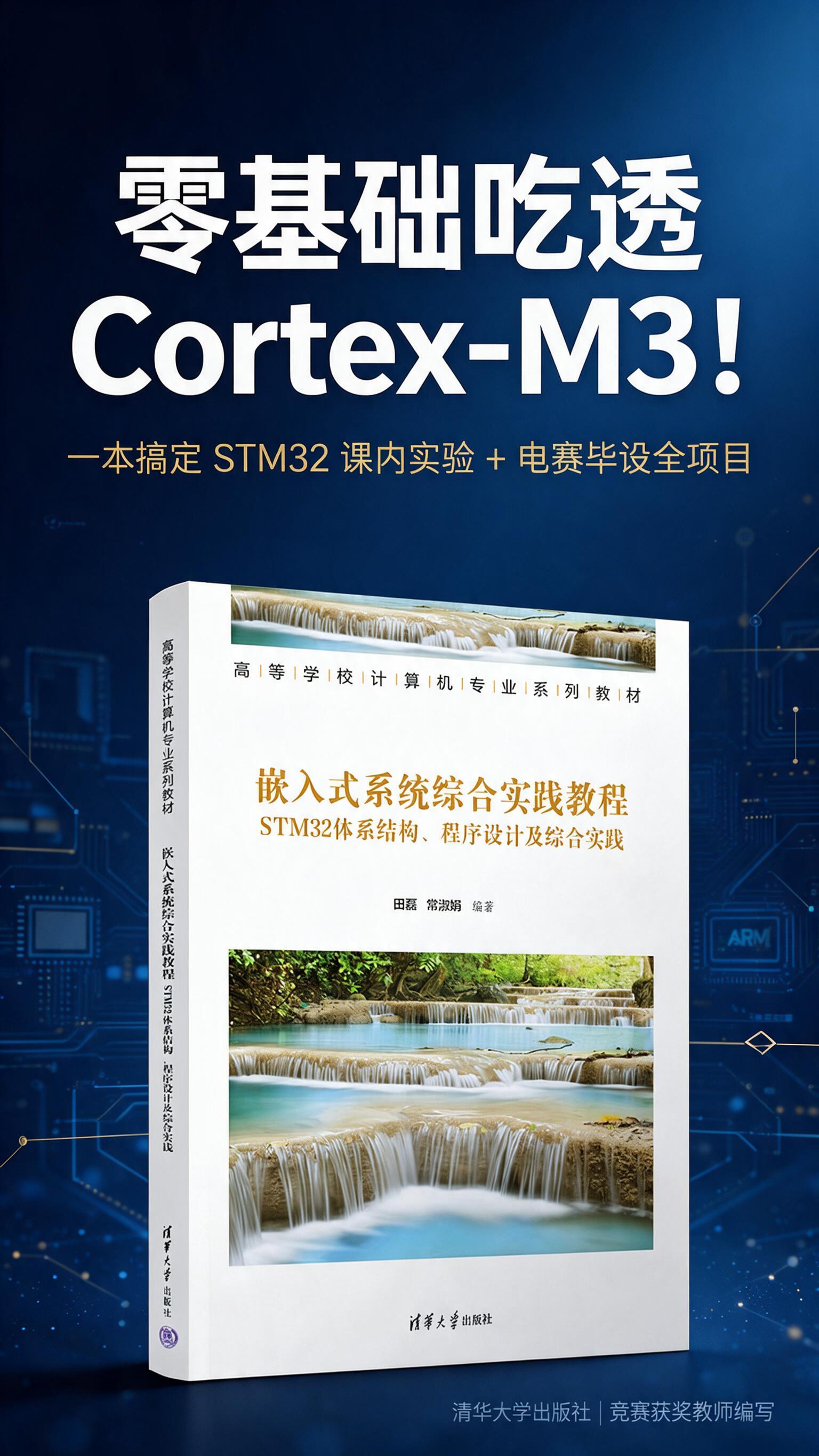 [商品] 使用【图1】《嵌入式系统综合实践教程——STM32体… - 图片创意预览