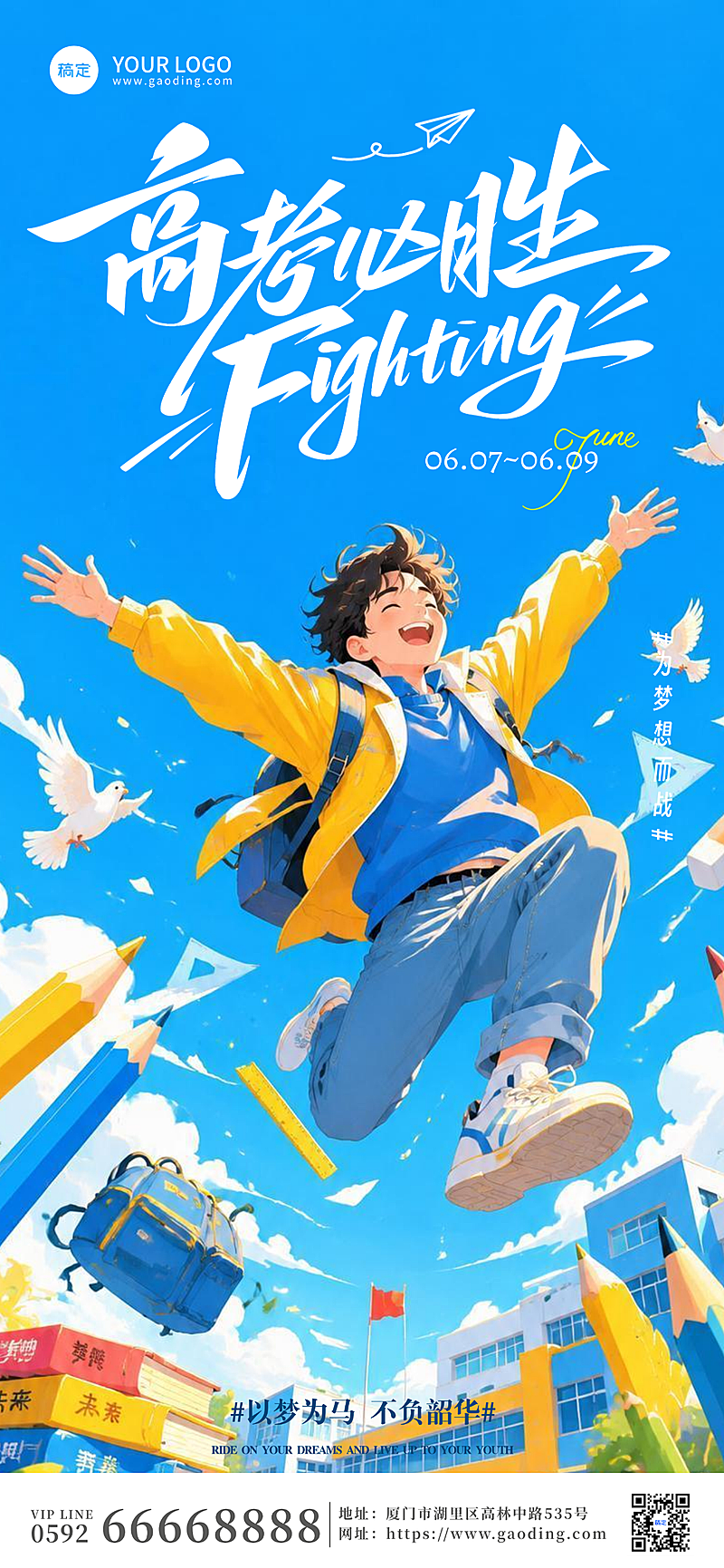 高考加油创意全屏海报(2)