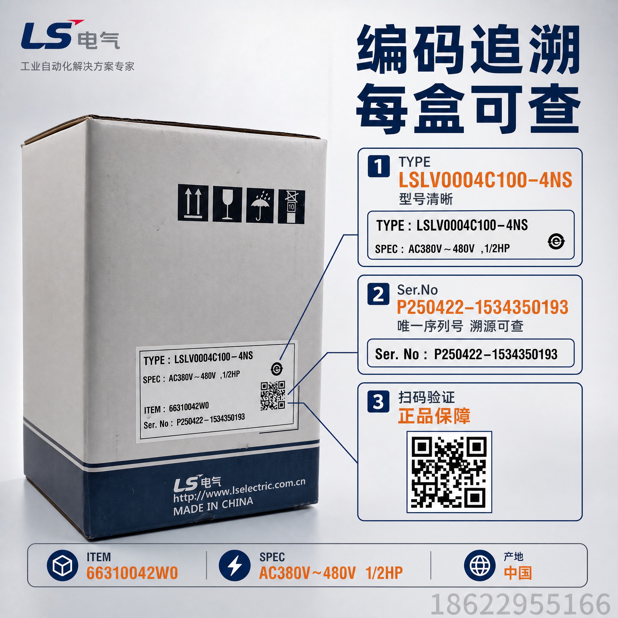 [主图-2] LS电气变频器包装编码追溯图，突出外包装序列号与… - 图片创意预览
