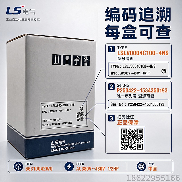 [主图-2] LS电气变频器包装编码追溯图，突出外包装序列号与二维码正品验证。
[统一基调] 工业专业风，浅灰渐变背景搭配深蓝与橙色强调色，标题白色粗黑体，辅助文字深灰色，整体干净利落、高信息密度满版构图。
[画面] 画面中央偏左为外包装盒45度角展示，占画面约50%，精修后盒体干净，运输标识与型号标签清晰。右侧上方大标题"编码追溯 每盒可查"，下方用放大框形式展示包装盒上的关键信息：1. 型号标签放大图框，标注"TYPE LSLV0004C100-4NS 型号清晰"；2. 序列号放大图框，标注"Ser.No 唯一序列号 溯源可查"；3. 二维码放大图框，标注"扫码验证 正品保障"。底部横排参数信息："ITEM 66310042W0"、"SPEC AC380V~480V 1/2HP"、"产地 中国"。右下角半透明水印"18622955166"。
[光影质感] 商业摄影质感，侧光突出包装盒立体感，放大图框内文字清晰可读，二维码图案完整。
[配色] 背景浅灰，标题深蓝色，放大图框深蓝边框，标注文字深灰色，重点信息橙色高亮。
[文字版式] 主标题右上粗黑体，放大图框竖向排列右侧，底部参数横排，文字不遮挡包装盒主体。
[输出要求] 1:1正方形比例，文字清晰，包装细节锐利，无变形错字，无杂乱元素。