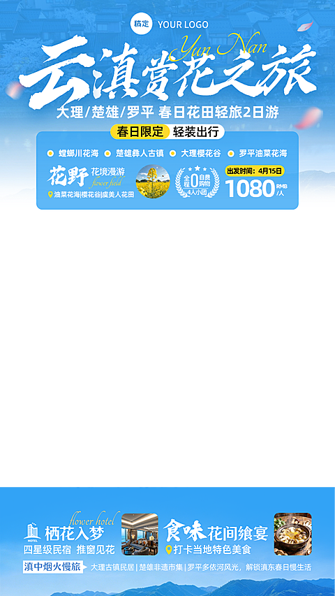 旅游出行旅行社云南春天赏花定制直播间贴片