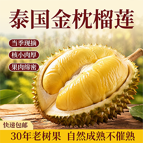 泰国金枕榴莲生鲜水果食品促销电商商品主图